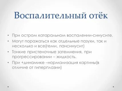 Воспалительный отек