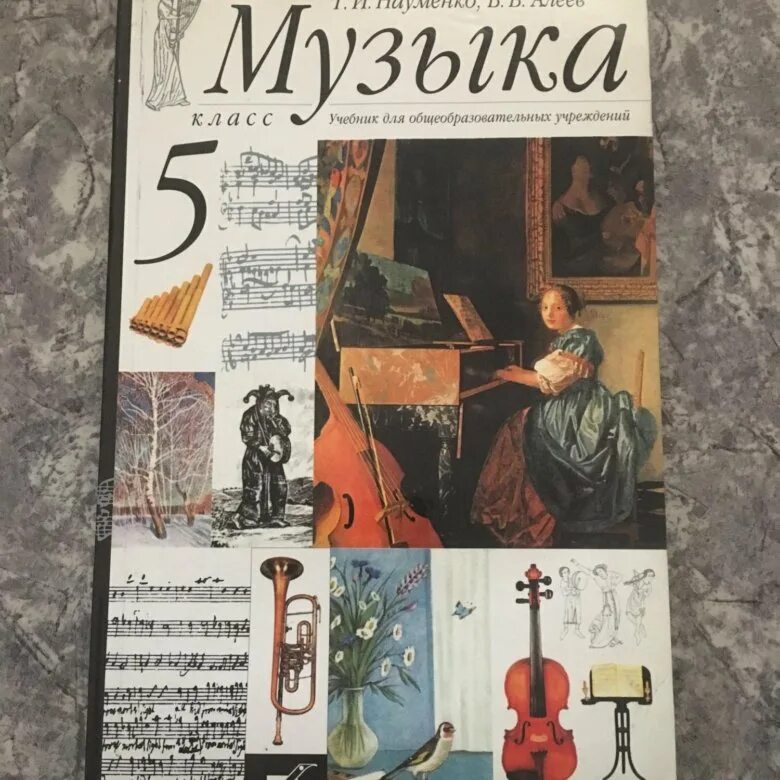 Музыка алеева 6 класс. Музыка учебник. учебник по музыке. учебник по музыке класс. учебник музыки алеев.