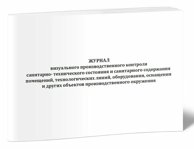 журнал визуального контроля санитарного состояния производства. журнал контроля санитарно технического состояния помещения. журнал визуального контроля санитарного состояния производства. журнал выдачи основных средств в пользование. журнал контроля санитарного состояния пищеблока.
