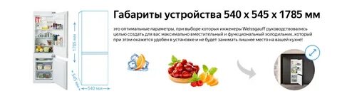 Weissgauff холодильник встроенный no frost