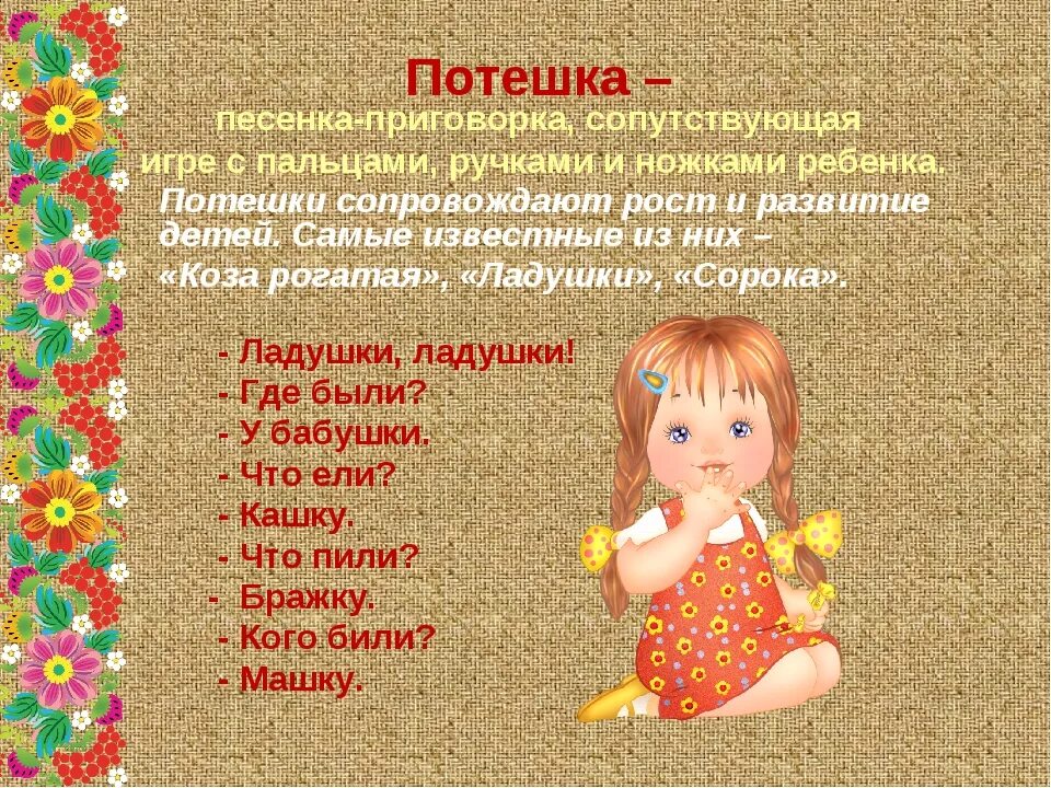 Малые жанры 2 класс. Потешки. жанры детского фольклора потешки. малые формы фольклора потешки. прибаутка малые жанры фольклора потешки.