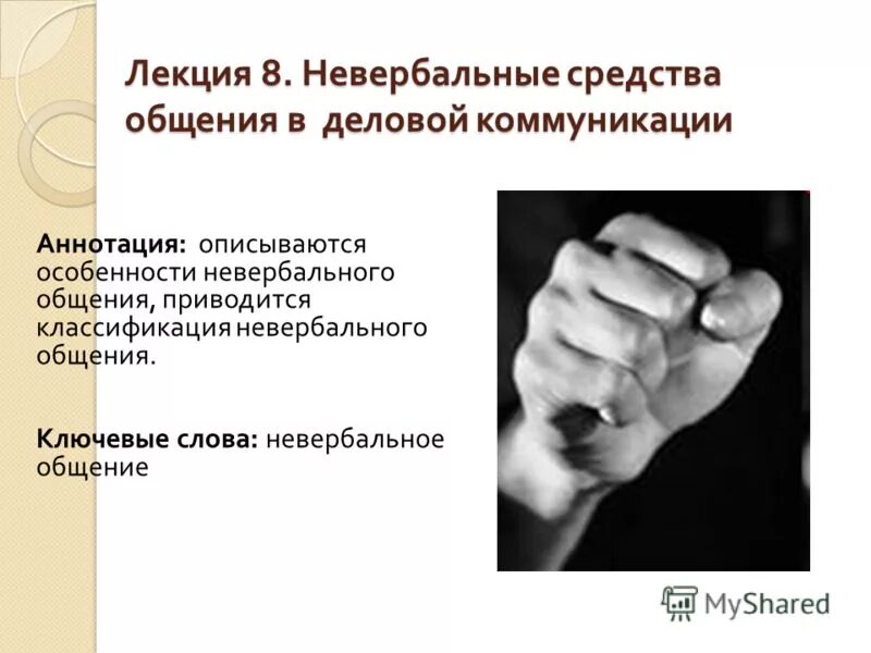 Роль невербальных средств в деловом общении. Невербальные средства общения в деловой коммуникации. невербальное общение в деловой коммуникации. невербальные средства общения лекция. невербальное деловое общение это.