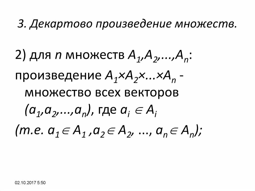 Декартово произведение. Декартово произведение множеств примеры. Декартово произведение 3 множеств. Декартово произведение множеств а и б.