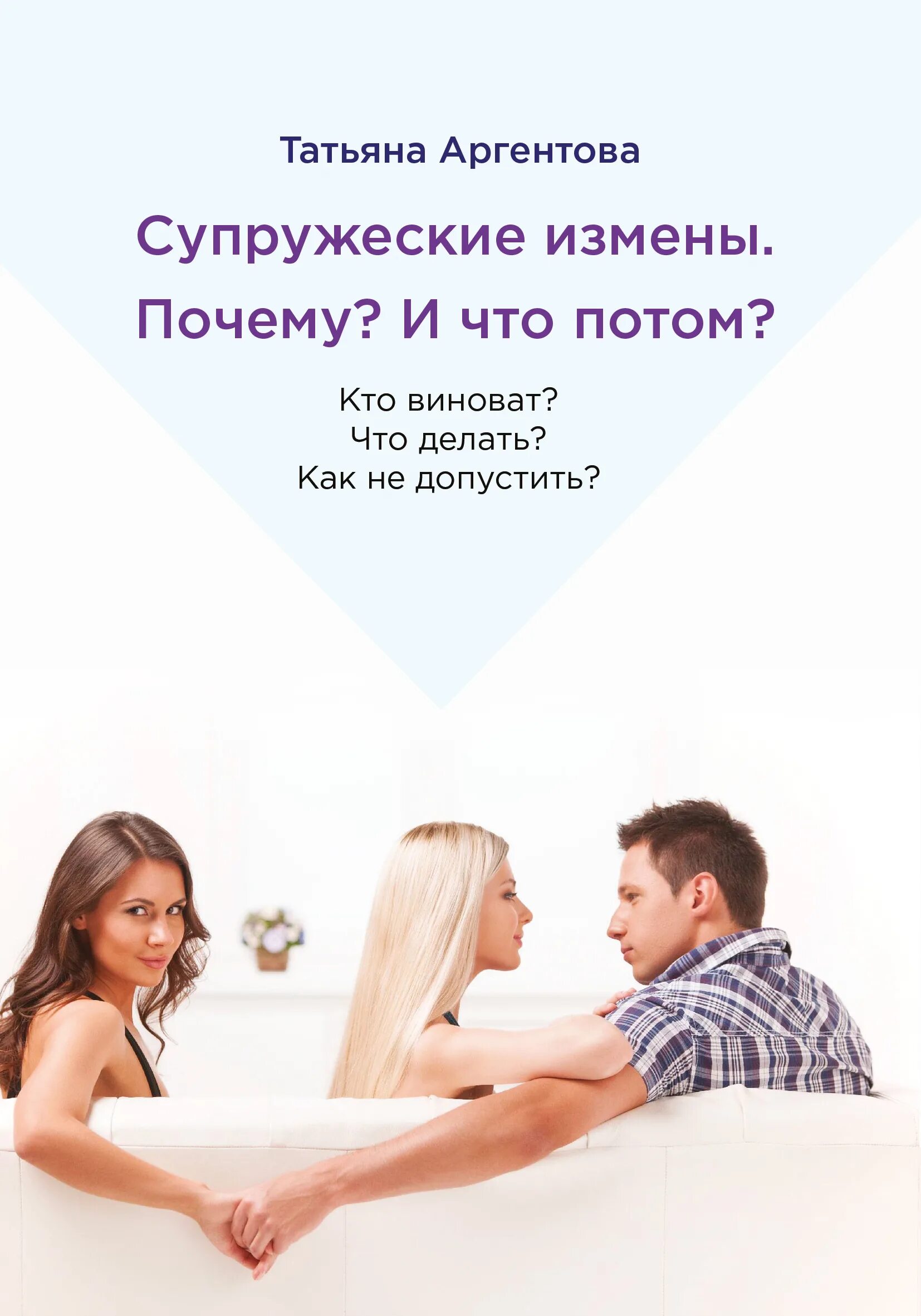 Закон о супружеской измене в россии. Супружеская неверность. Измена мужа. Супружеская жизнь. Супружеская неверность книга.