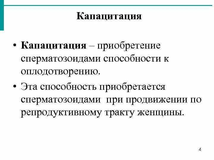 При капацитации происходит. Капацитация. процесс капацитации. капацитация спермиев животных. капацитация сперматозоидов.