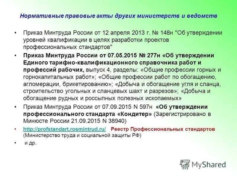 Акты минтруда рф