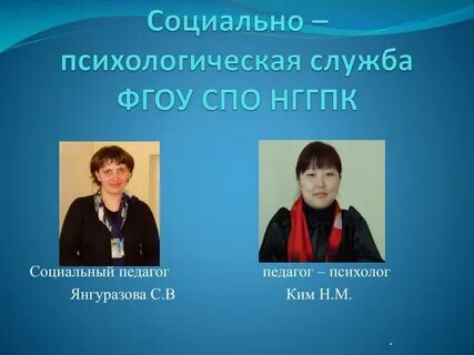 Социально педагогической и психологической службы