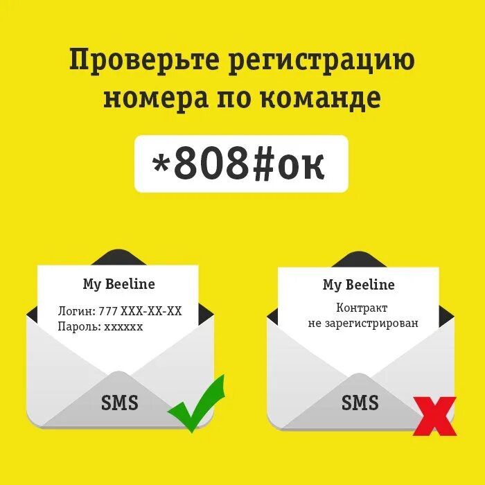 Регистрация номера Билайн. Казахский номер Билайн. Как проверить регистрацию номера Билайн. Регистрация Билайн кз номера. Как проверить регистрацию через телефон