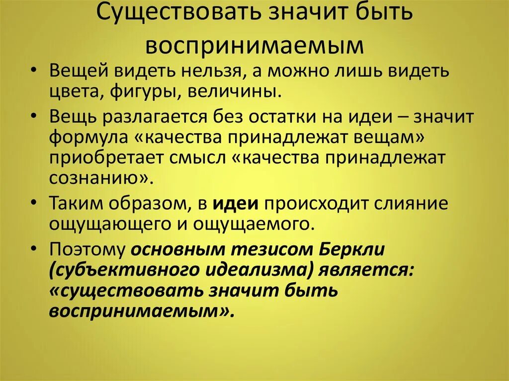 Что означает est. Существовать значит быть воспринимаемым. Беркли существовать значит быть воспринимаемым. Д Беркли философия. Существовать значит быть воспринимаемым смысл.