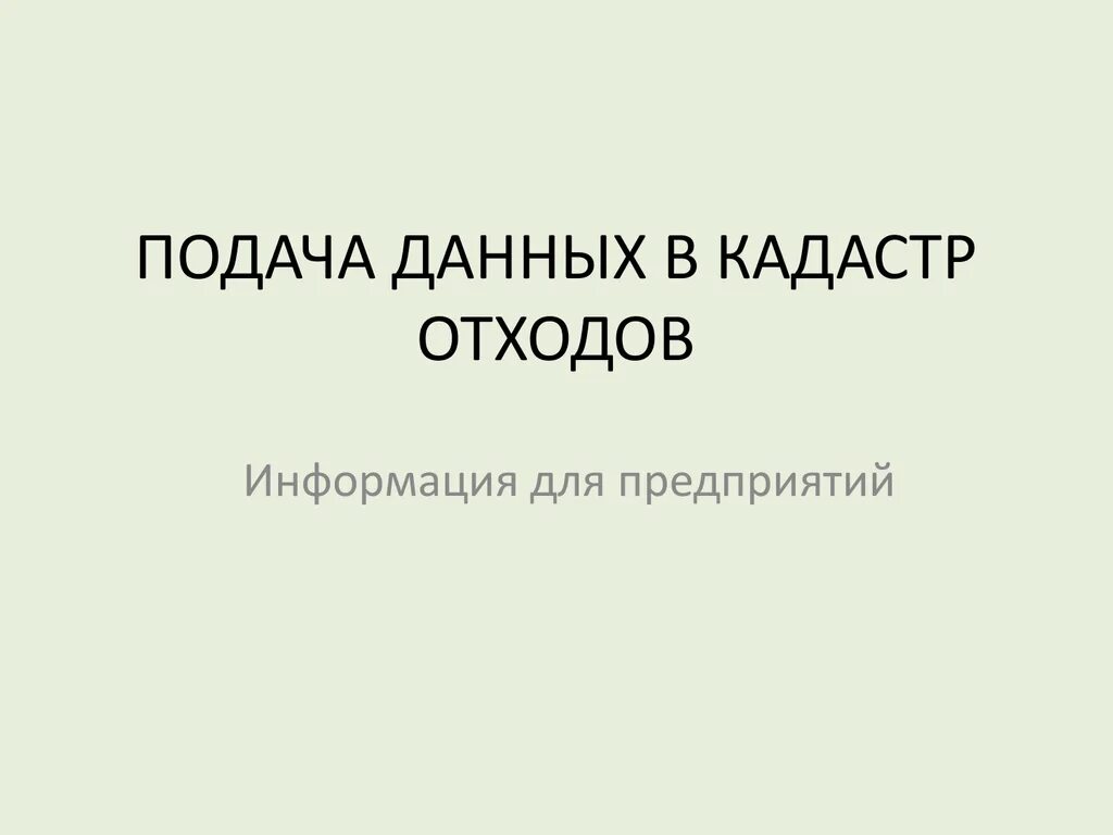 Кадастр отхода. Кадастр отходов отчет. Представление сведений в государственный кадастр отходов. Внимание важная информация кадастр отходов. Как заполнить кадастр отходов пример.