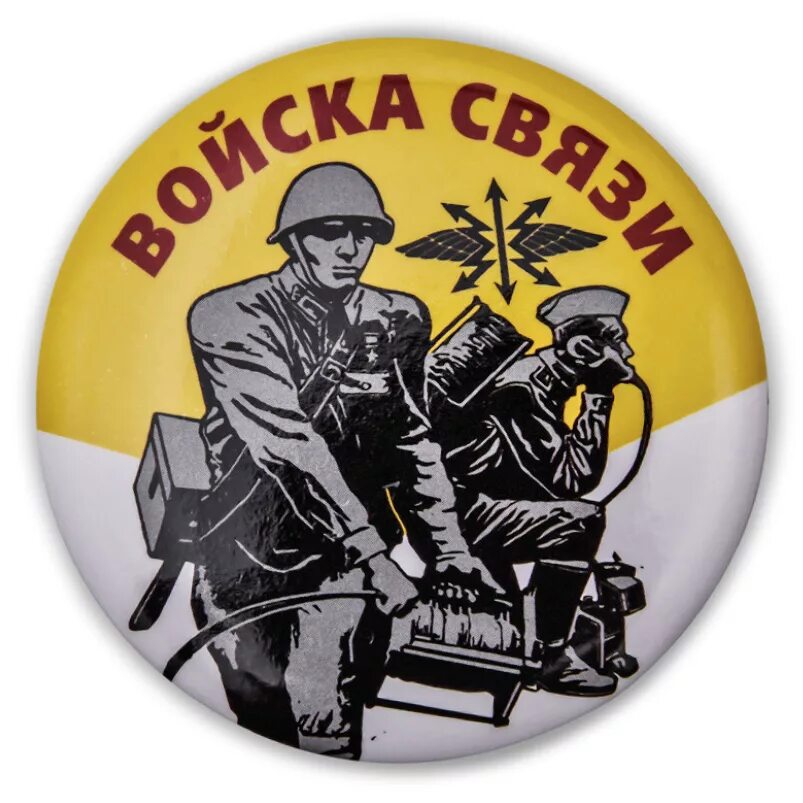 Знак связиста. Войска связи. Войска связи эмблема. Эмблема военного связиста.