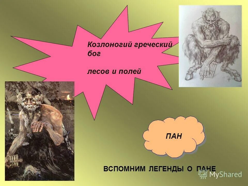 Вспомнить мифы