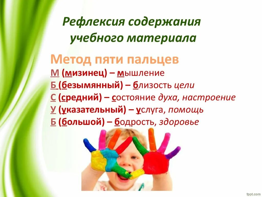 Метод пяти пальцев. Метод пяти пальцев