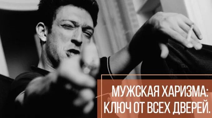 Как быть харизматичным парнем