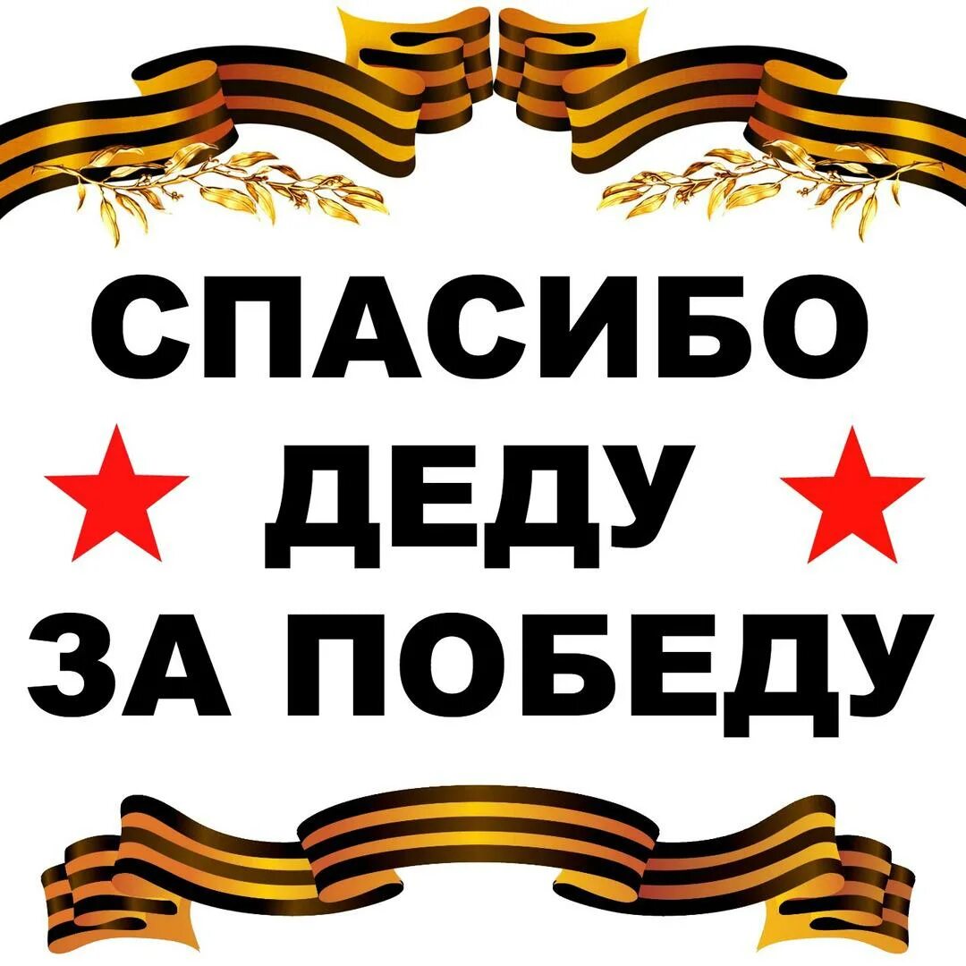 Открытка спасибо деду за победу. Спасибо за победу. Спасибо деду. Деду за победу. Спасибо деду за победу картинки.