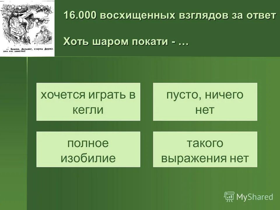 Взгляды ответов может быть. Хоть шаром покати тип предложения. Взгляды ответов может быть. Виды взглядов. Сочинение по вопросам.
