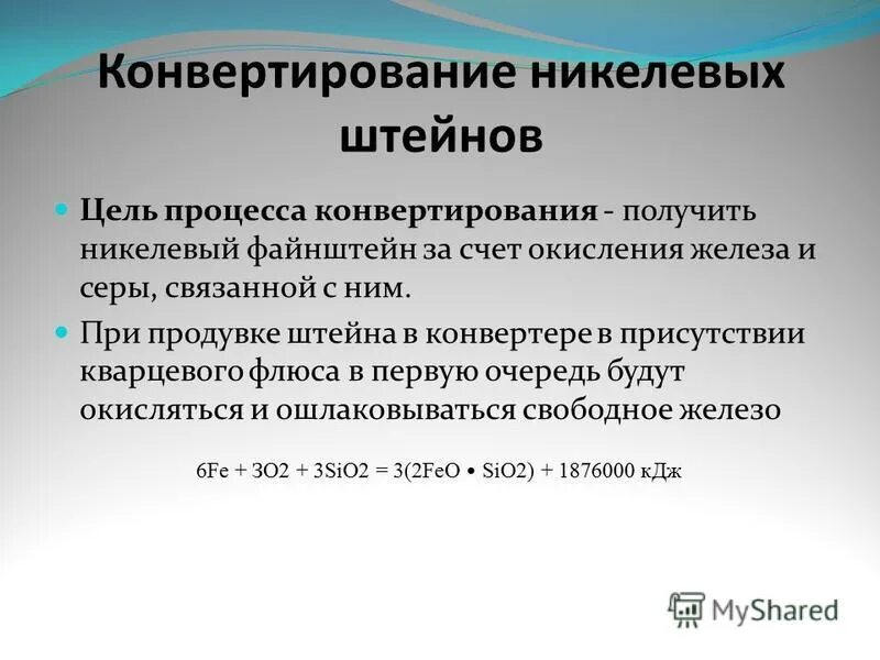 Конвертирование медного штейна. Конвертирование медного штейна