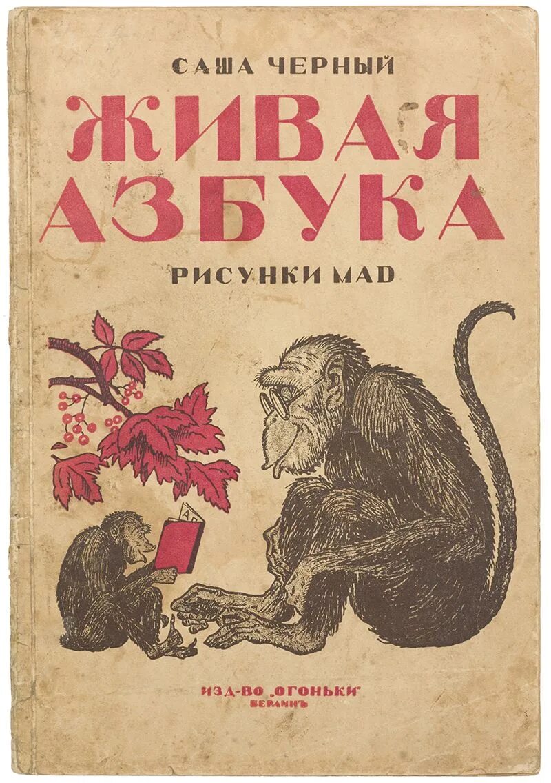 Сочини продолжение истории живая азбука. Саша черный "Живая Азбука". Тук тук Живая Азбука Саша черный. Живая Азбука Саша черный книга. Живая Азбука 1 Саша чёрный.