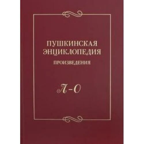 Какое произведение энциклопедия войны. Пушкинская энциклопедия произведения выпуск 5 с-т. Пушкинская энциклопедия выпуск 5 купить.