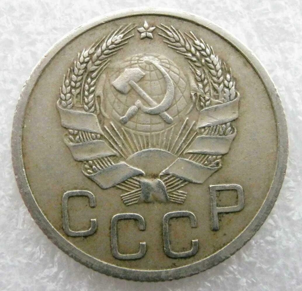 1936г 20 копеек. 20 Копеек 1935 года перепутка. 20 Копеек 1936 СССР монета.