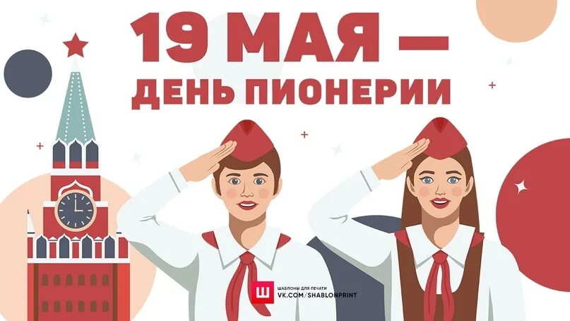 19 мая даты. 19 Мая день пионерии. 19 Мая Пионерия. 19 Мая день пионерии плакат. День пионерии шаблон.