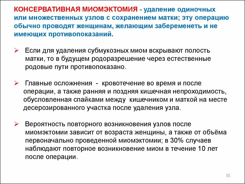 Сколько больничный после удаления матки полостная операция. Консервативаная миоиэктомия. Консервативная миомэктомия. Консервативная миомэктомия протокол операции.