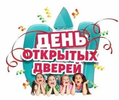 Запись на день открытых дверей