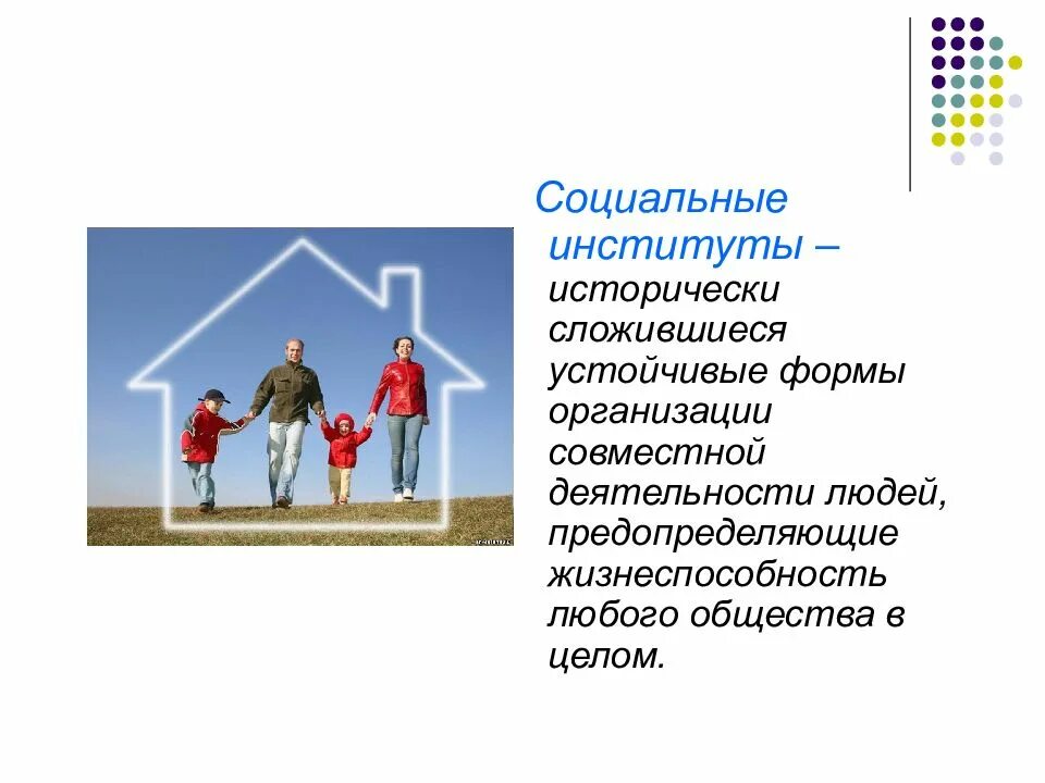 Социальные институты 2016. Социальные институты. социальные институты и социальные организации. социальные институты картинки. институты социальной работы.