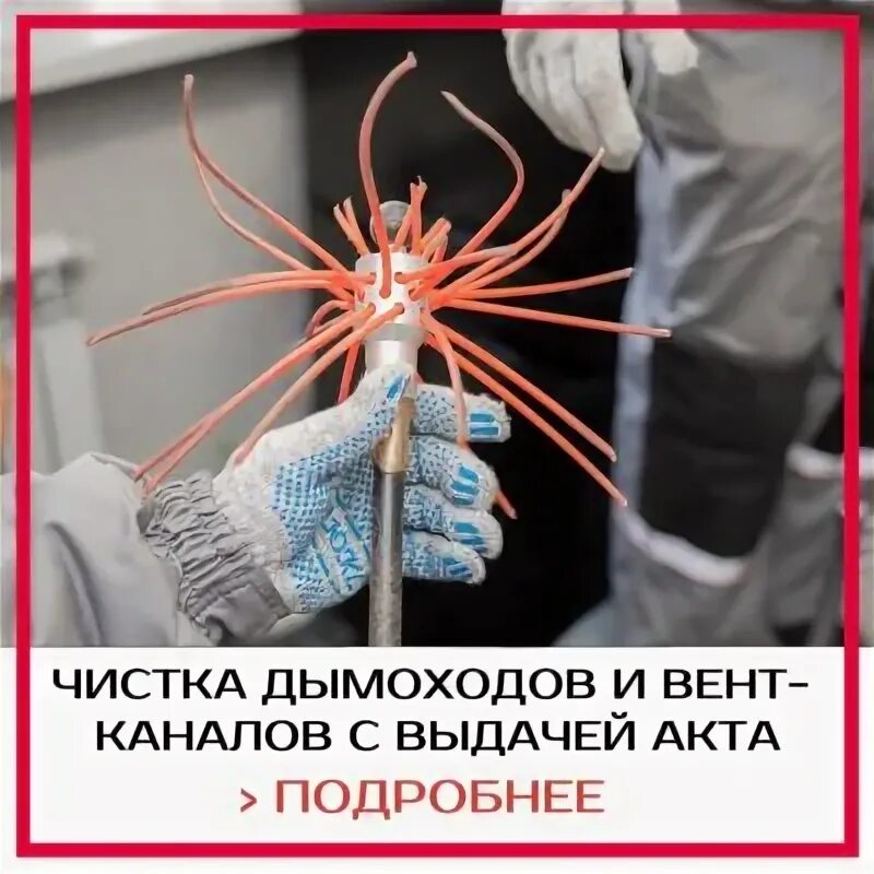 Чистка дымоходов и вентиляции. Чистка дымоходов и вентиляции