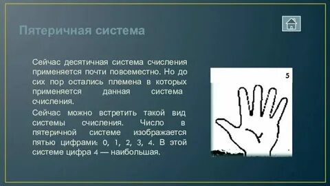 5 в пятеричной системе