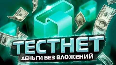 Тестнеты
