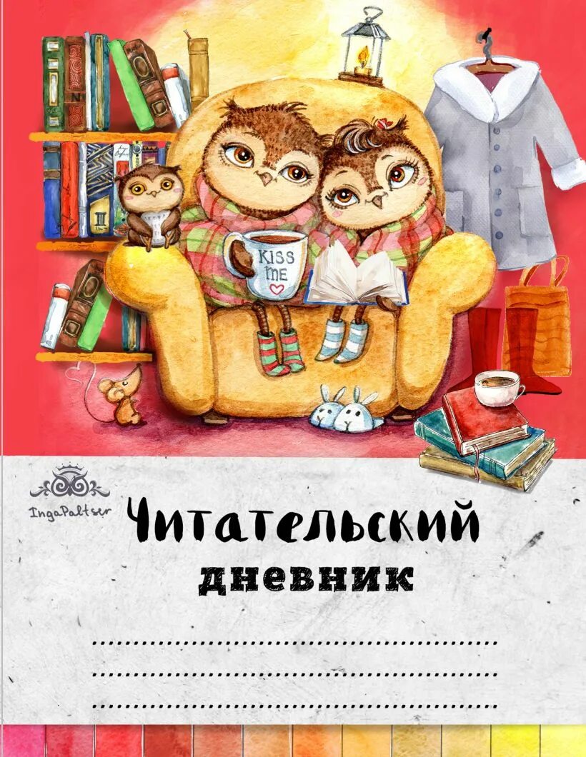 Читательский дневник. Обложкпна читательский дневник. Дневник читателя обложка. Обложка на читательский.