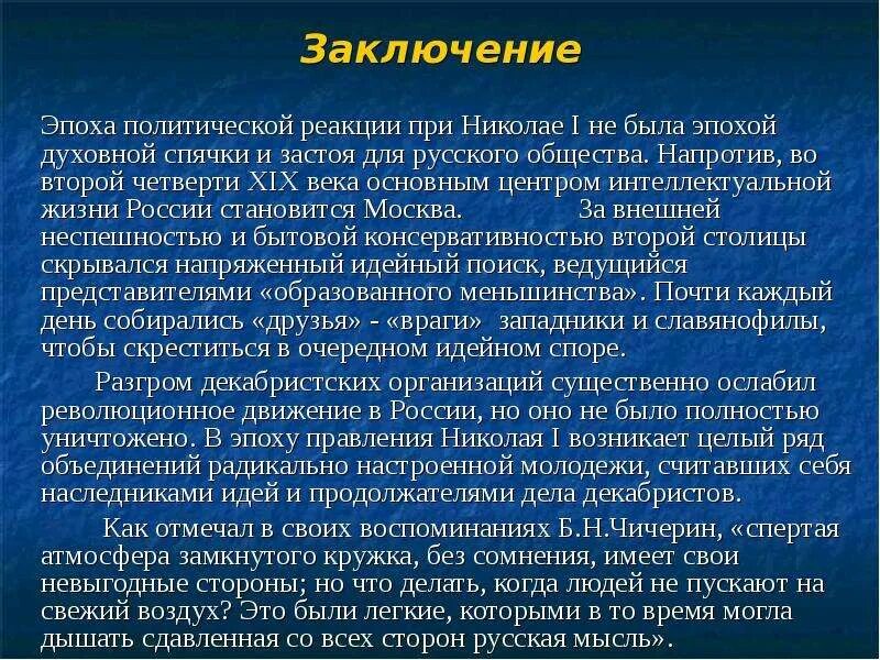 Эпоха политической реакции. Эпоха заключение. Вывод о правлении Николая 2. Политическая реакция и реформы при Николае i.. Реакция николая 1