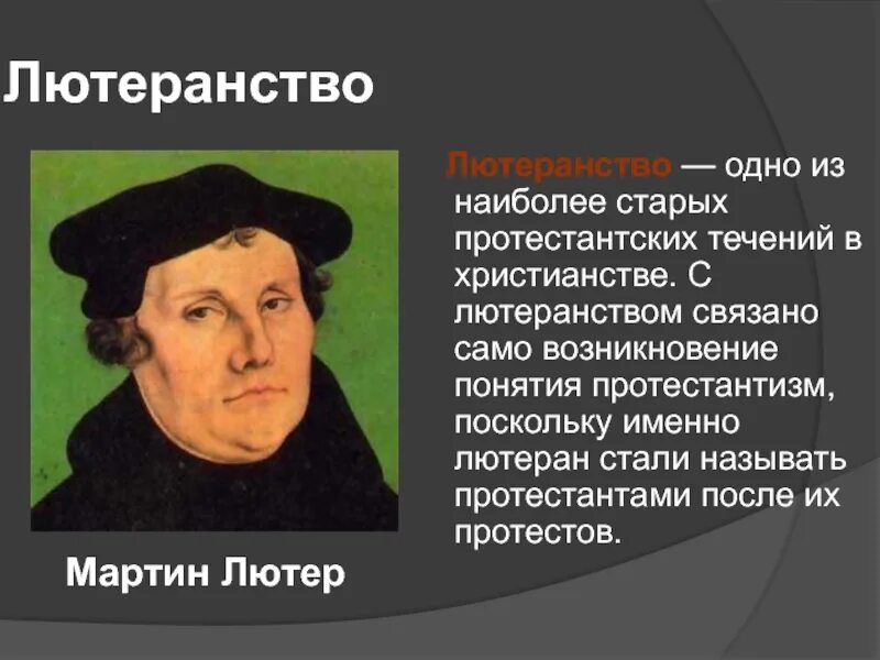 Кто выступал за протестантизм. Лютеранство и протестантизм.