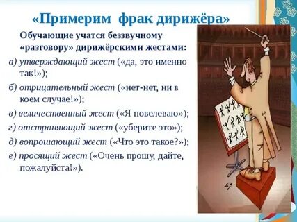 Дирижерские жесты