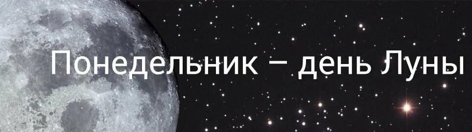 Понедельник планета. День планеты. Понедельник какая планета управляет. Дни недели и планеты. Цвета марса в астрологии.