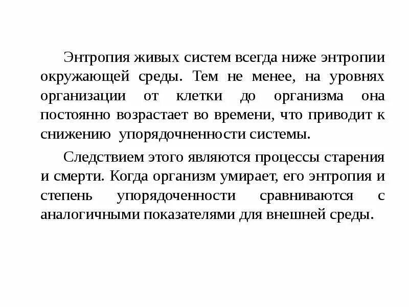Процессы в живых системах. Энтропия биологических систем. энтропия живых систем. уровень энтропии в живых системах. роль энтропии в жизнедеятельности организмов..