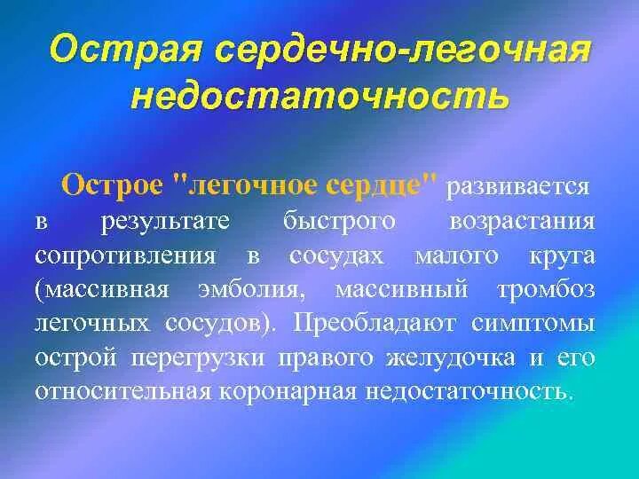 Острая легочно сердечная недостаточность