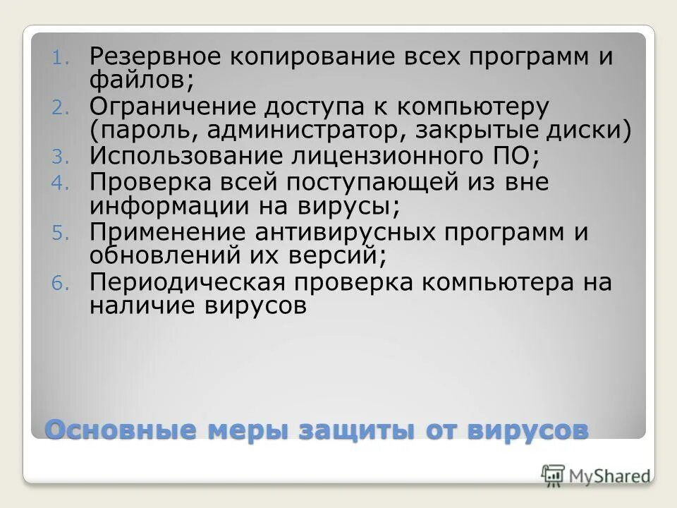 меры по защите от компьютерных вирусов. меры безопасности от вирусов на компьютере. укажите основные меры по защите от вирусов. перечислите основные методы защиты от компьютерных вирусов. меры защиты компьютера от вирусов.