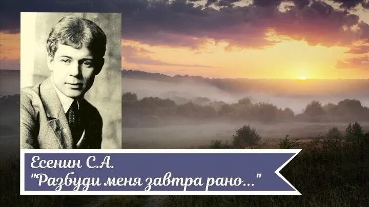 Есенина Разбуди меня завтра рано. Разбуди меня рано Есенин. Разбуди завтра рано Есенин. Есенин Разбуди. Разбуди меня завтра рано слушать