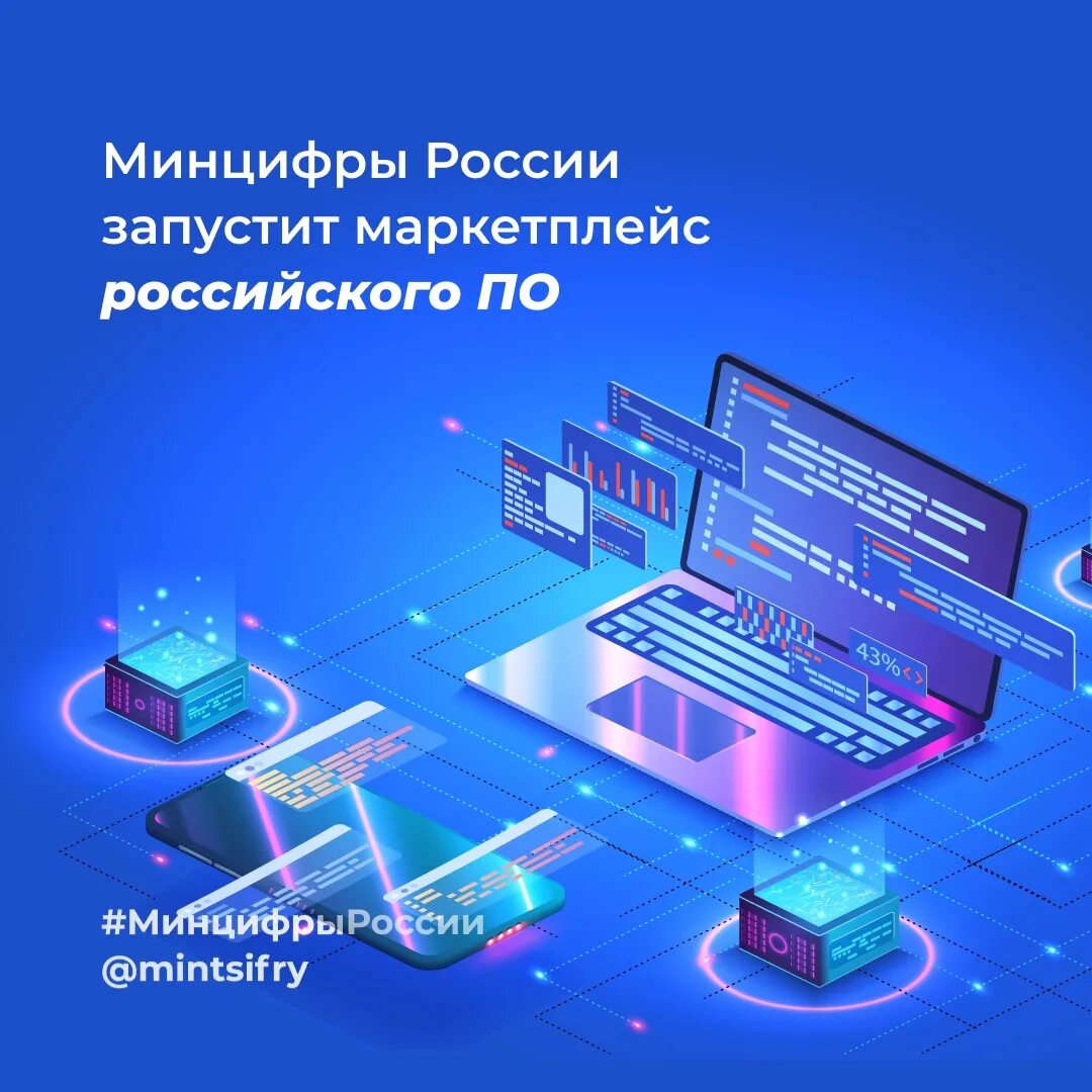 Минцифры запустило маркетплейс российского по. Маркетплейс российского программного обеспечения. Электронный проект. Отечественное программное обеспечение.
