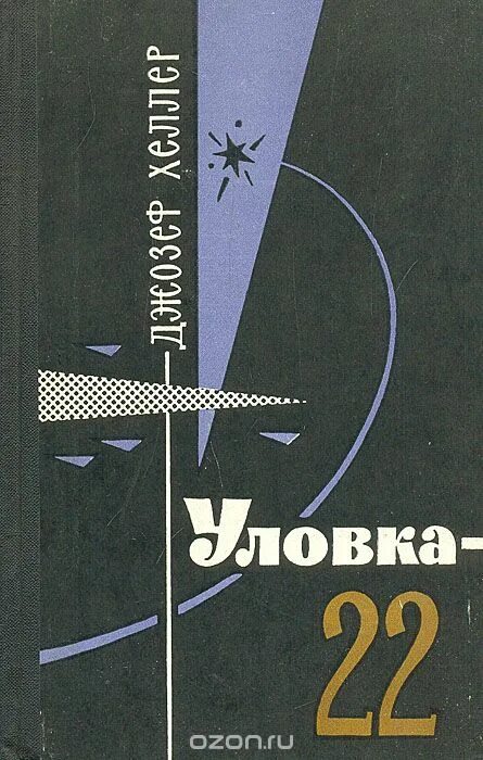 Книга 22 17. Хеллер уловка 22 книга.