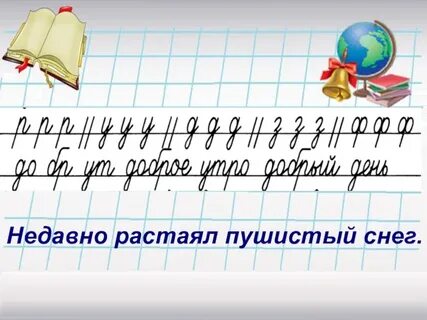 Минутка чистописания 2 класс по русскому