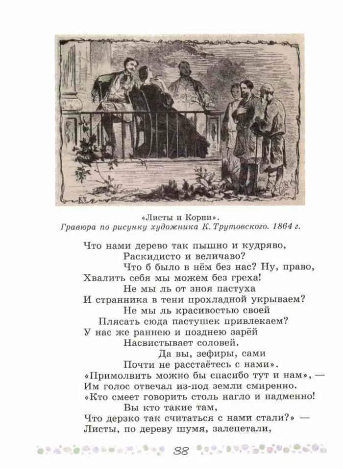 Крылов басня листы. Стих листы и корни 6 класс литература. Листы и корни басня Крылова. Трутовский листы и корни. Басня листы и корни Крылов.