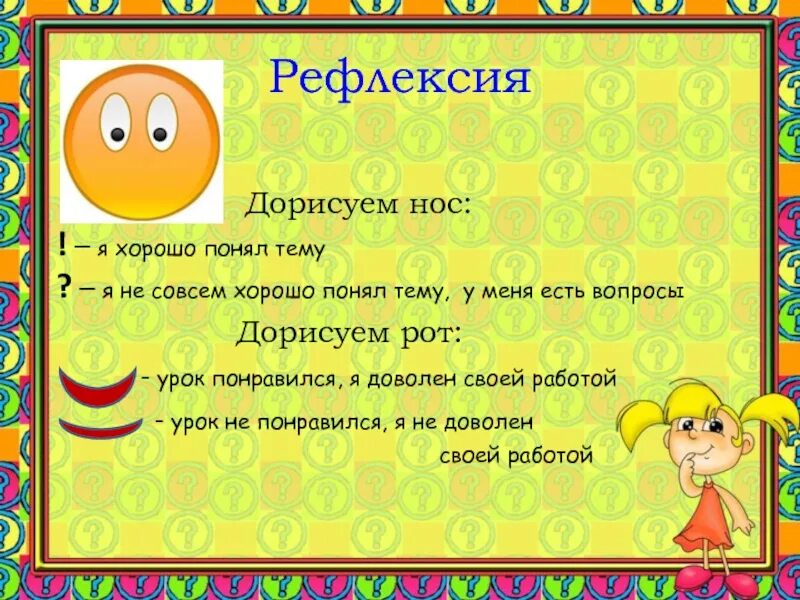 Рефлексия на уроке 2 класс. Рефлексия. Рефлексия на уроке русс яз. Рефлексия 2 класс русский язык. Рефлексия на уроке русского языка 2 класс.