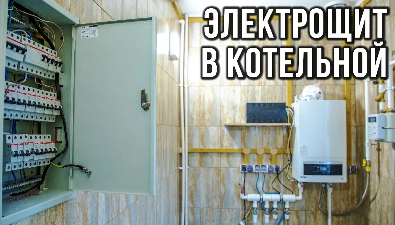 Щиток котельной. Электрический щиток в котельной. щит котельной. электрощит в котельной. распределительный щит в бойлерной.