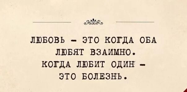 Любовь это правда песня. Любви нет цитаты. Взаимная любовь цитаты. Цитаты про не взаимно любовь. Когда любит один это болезнь цитата.