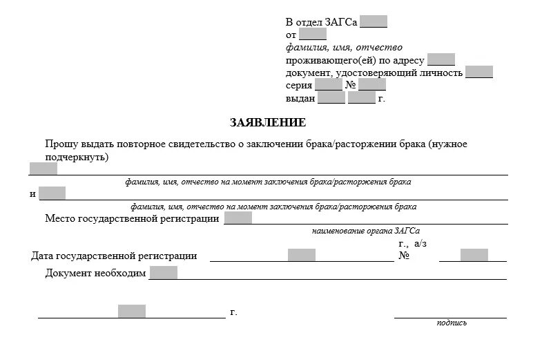 Форма заявления в ЗАГС О выдаче справки о регистрации брака. Бланк запроса в ЗАГС О выдаче дубликата свидетельства о рождении. Заявление о выдаче справки о смене фамилии из ЗАГСА образец. Заявление по форме 18 о повторной выдаче свидетельства о рождении. Отдел кадров образцы заявлений