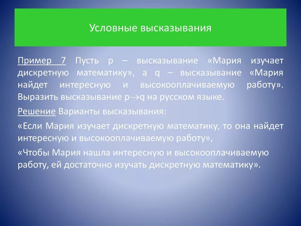 Ли примеры. Построить отрицание высказывания. Отрицание высказывания примеры. Определение отрицания высказывания. Условные высказывания.