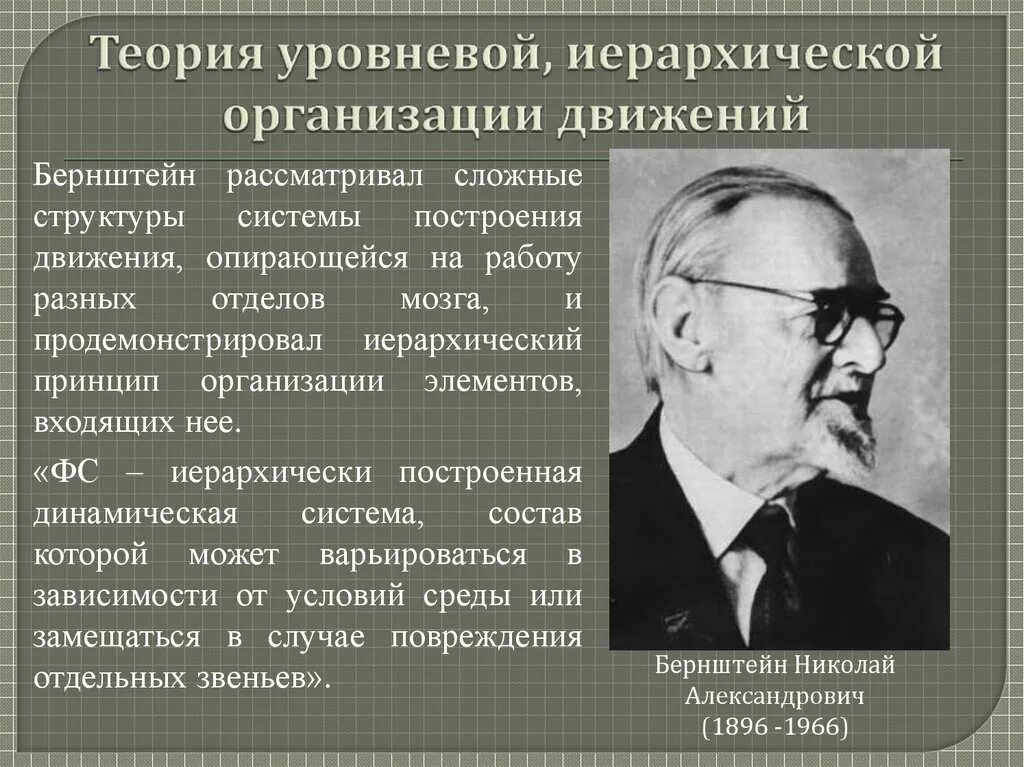 Социализм бернштейна. Теория организации движений. теория организации движения бернштейна. теория уровневой организации движений. иерархический принцип организации движений..